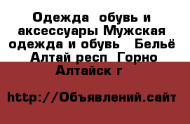 Одежда, обувь и аксессуары Мужская одежда и обувь - Бельё. Алтай респ.,Горно-Алтайск г.